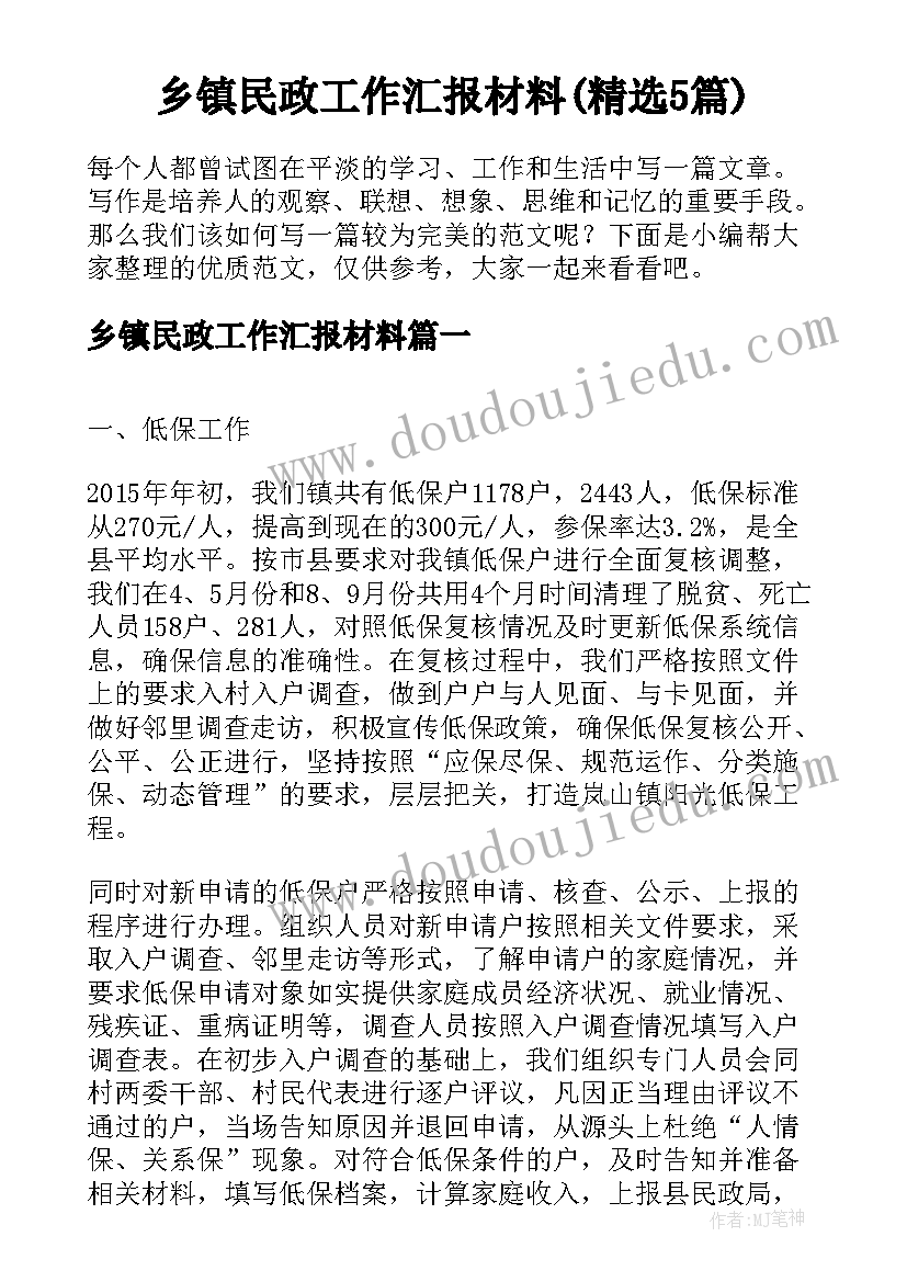 乡镇民政工作汇报材料(精选5篇)