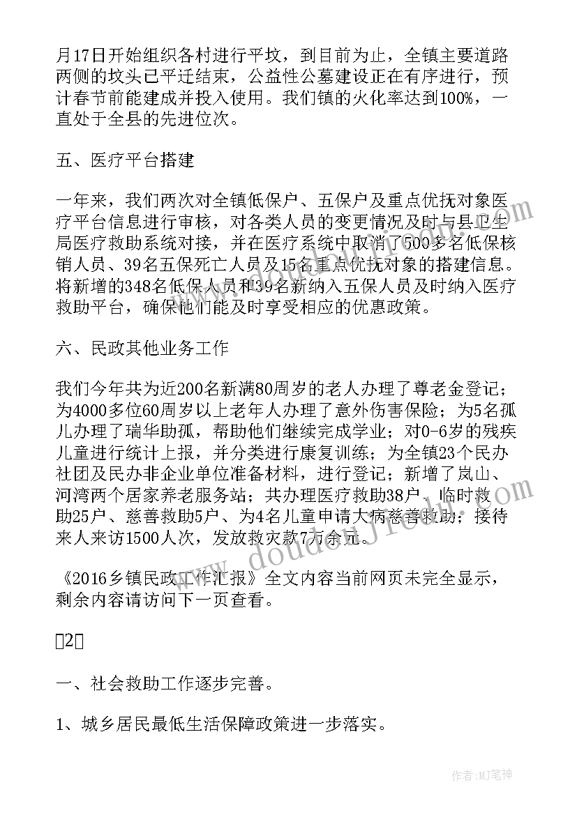 乡镇民政工作汇报材料(精选5篇)