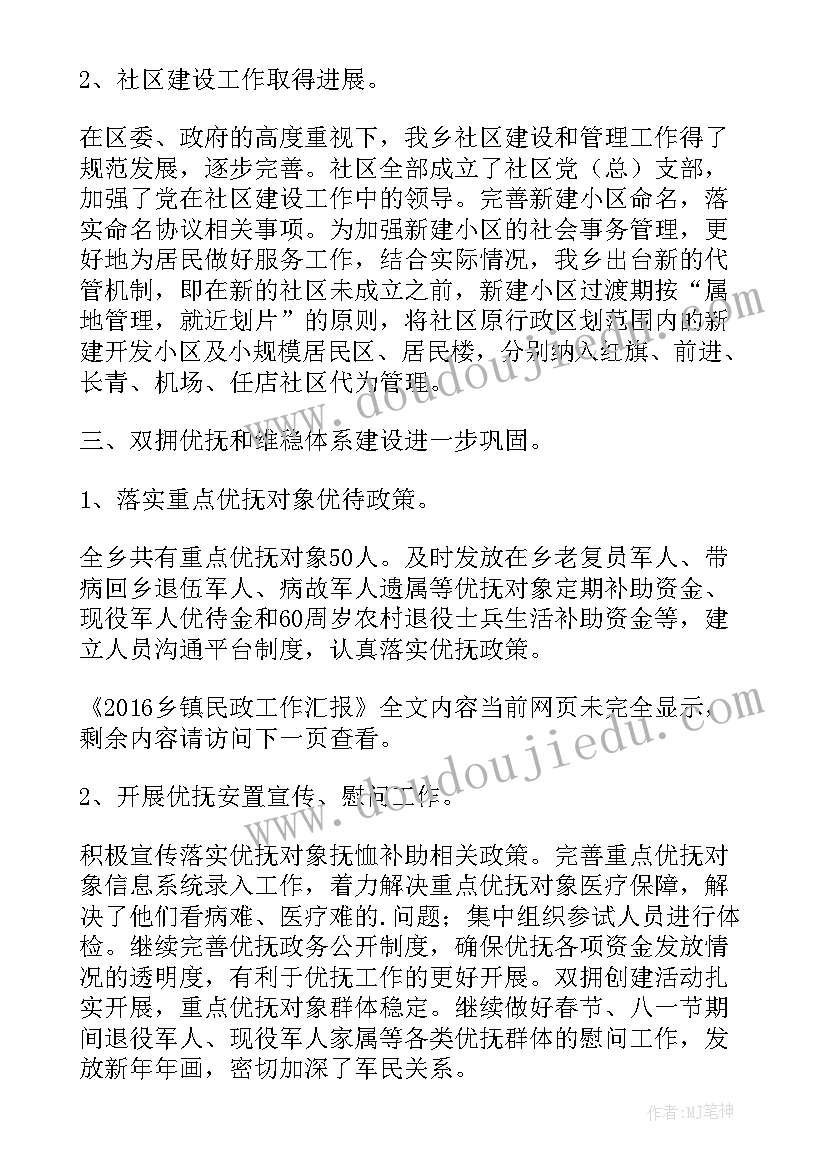 乡镇民政工作汇报材料(精选5篇)