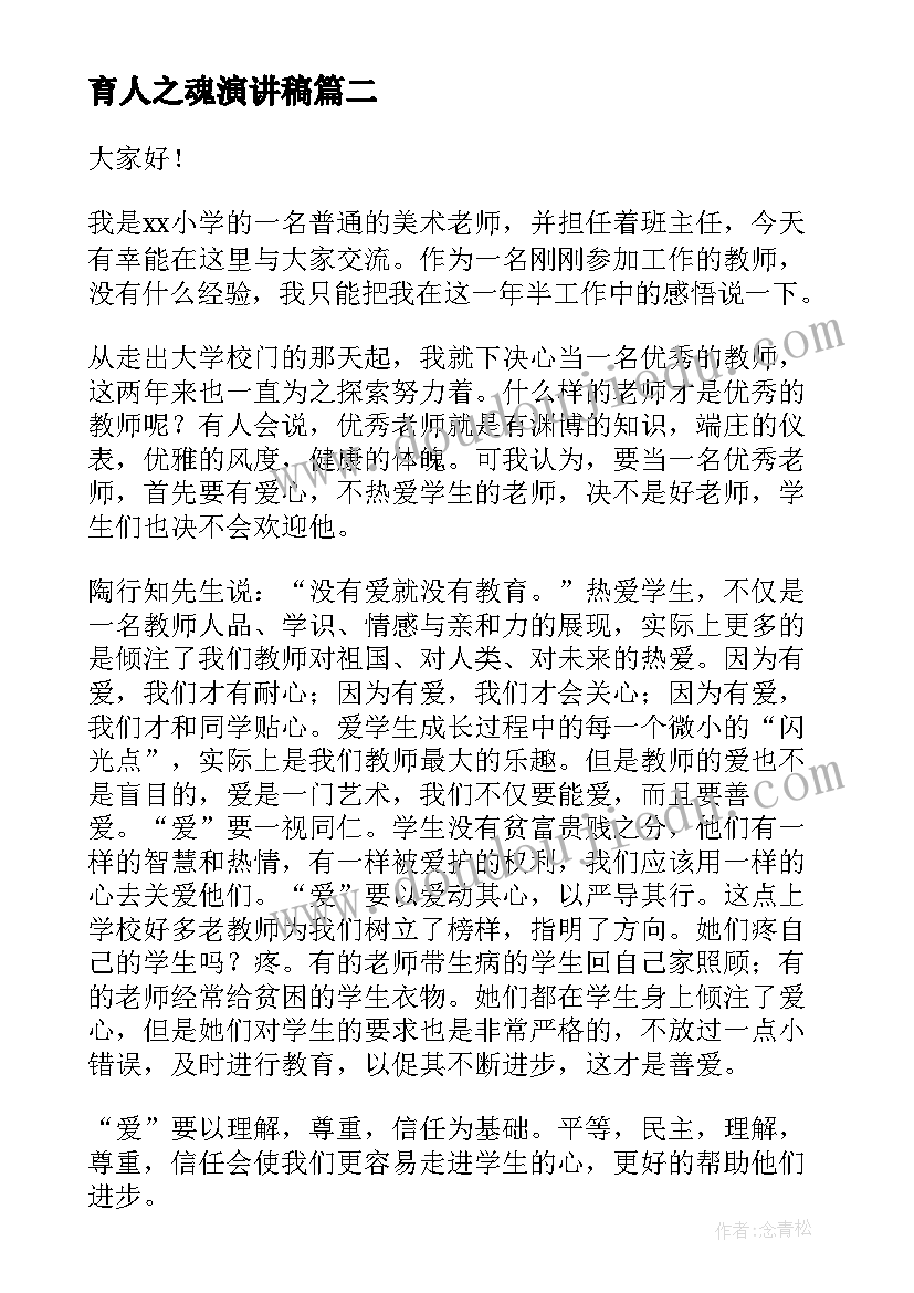 2023年育人之魂演讲稿(精选5篇)