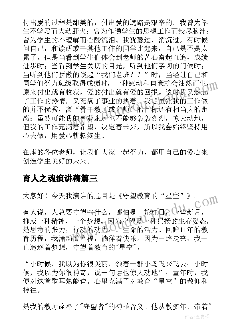 2023年育人之魂演讲稿(精选5篇)