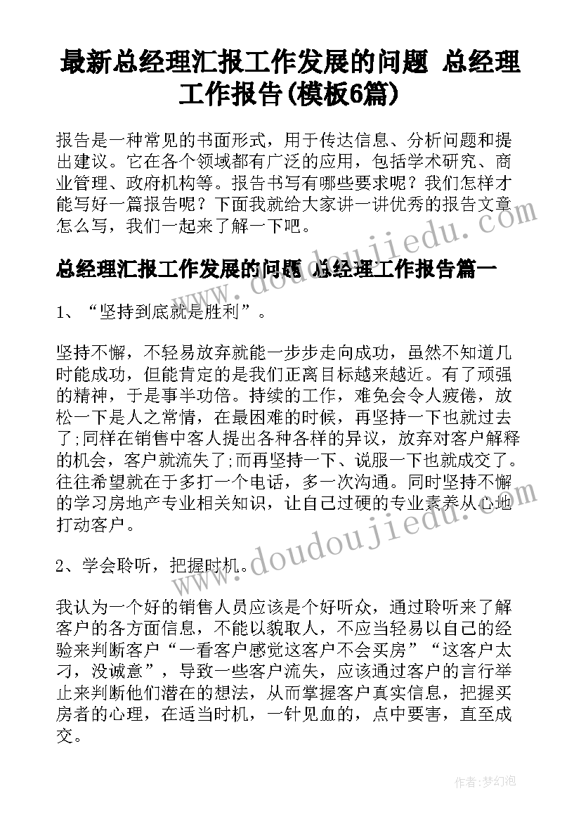 最新总经理汇报工作发展的问题 总经理工作报告(模板6篇)