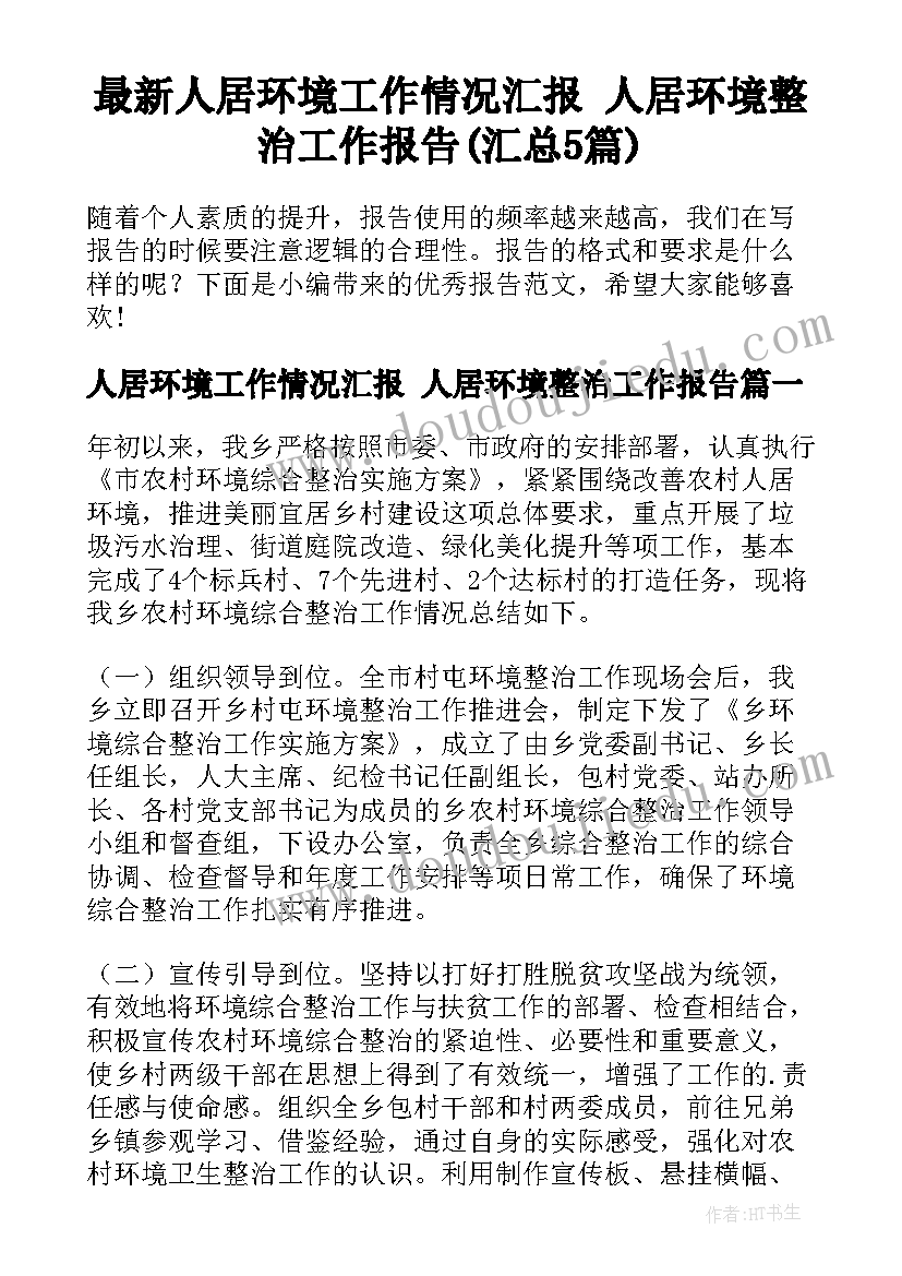 最新人居环境工作情况汇报 人居环境整治工作报告(汇总5篇)