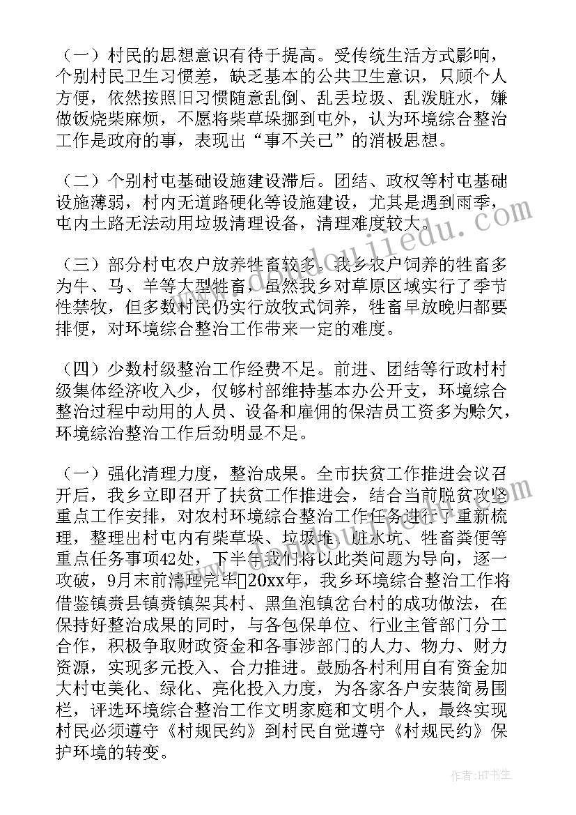 最新人居环境工作情况汇报 人居环境整治工作报告(汇总5篇)