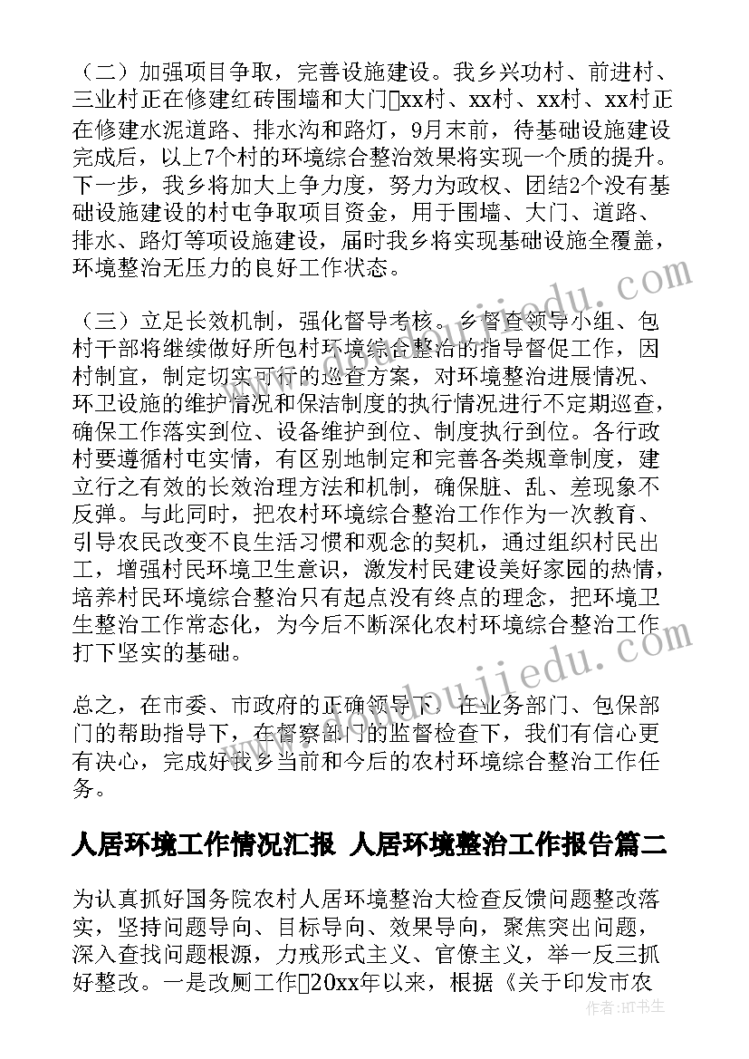 最新人居环境工作情况汇报 人居环境整治工作报告(汇总5篇)