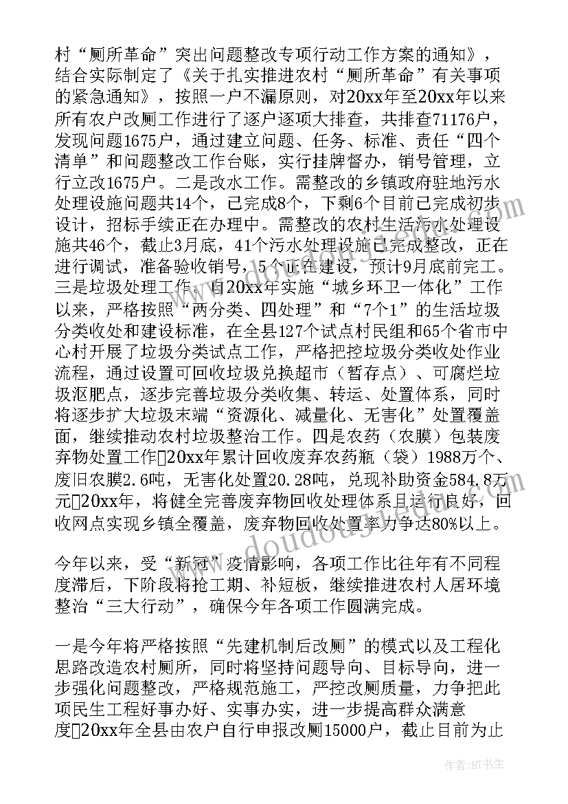 最新人居环境工作情况汇报 人居环境整治工作报告(汇总5篇)