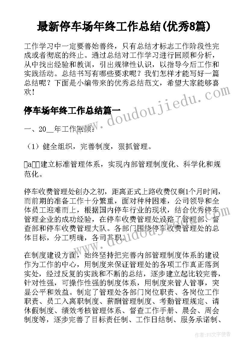 最新停车场年终工作总结(优秀8篇)