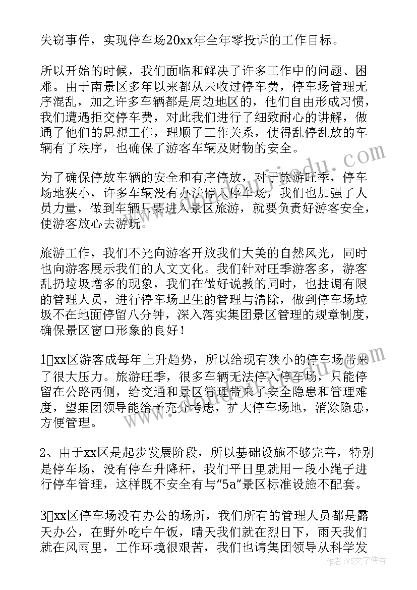 最新停车场年终工作总结(优秀8篇)