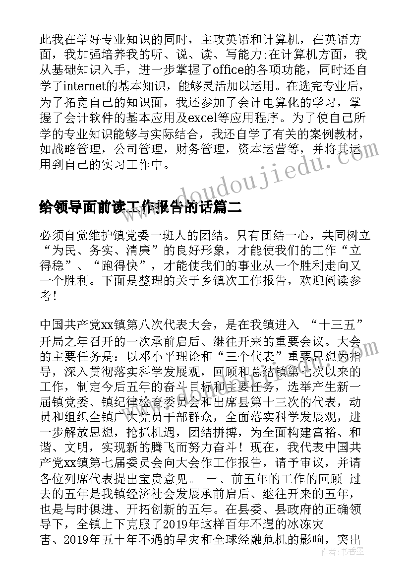 最新给领导面前读工作报告的话(实用7篇)