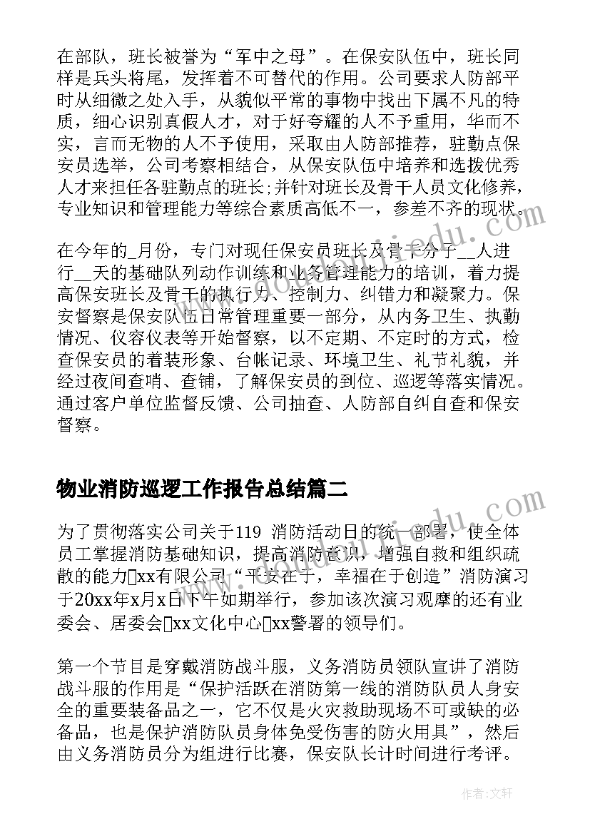 最新物业消防巡逻工作报告总结(优质10篇)