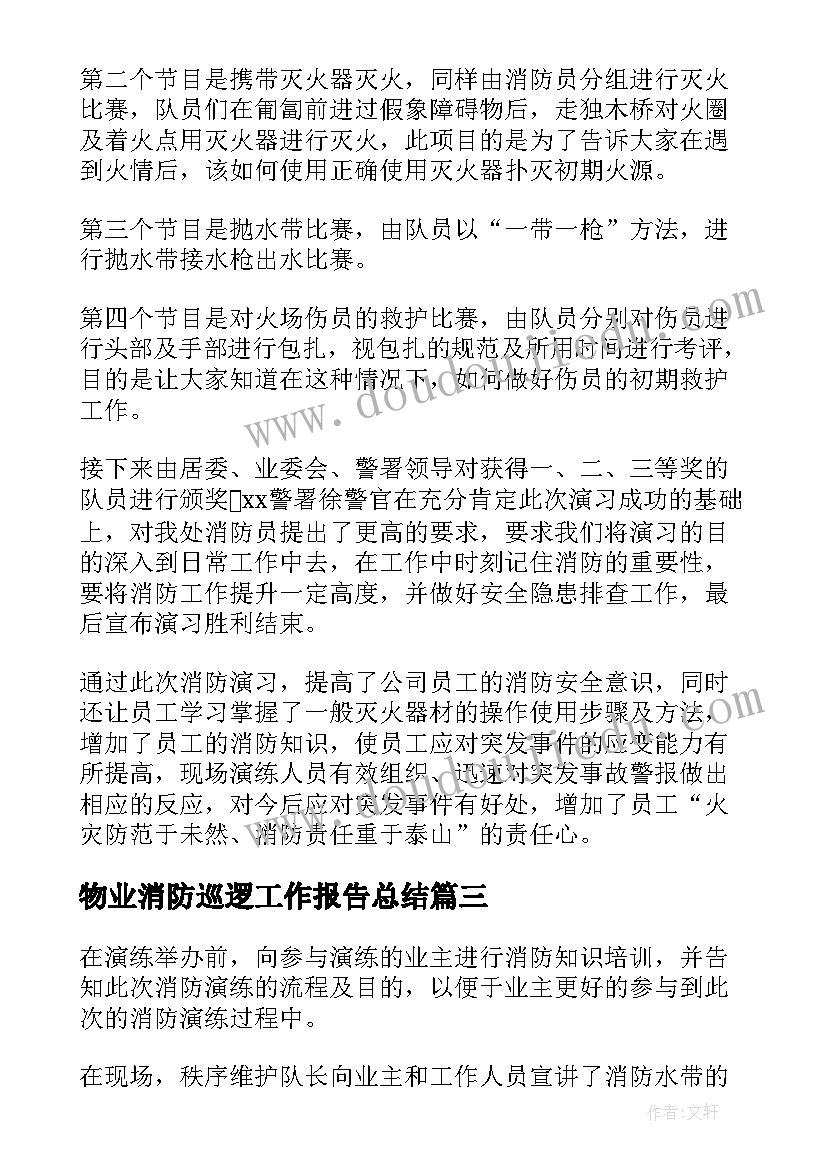 最新物业消防巡逻工作报告总结(优质10篇)