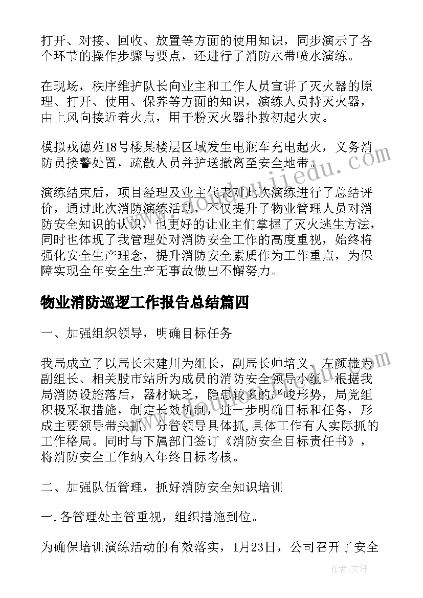 最新物业消防巡逻工作报告总结(优质10篇)