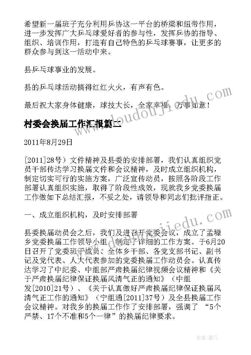 最新村委会换届工作汇报(实用7篇)