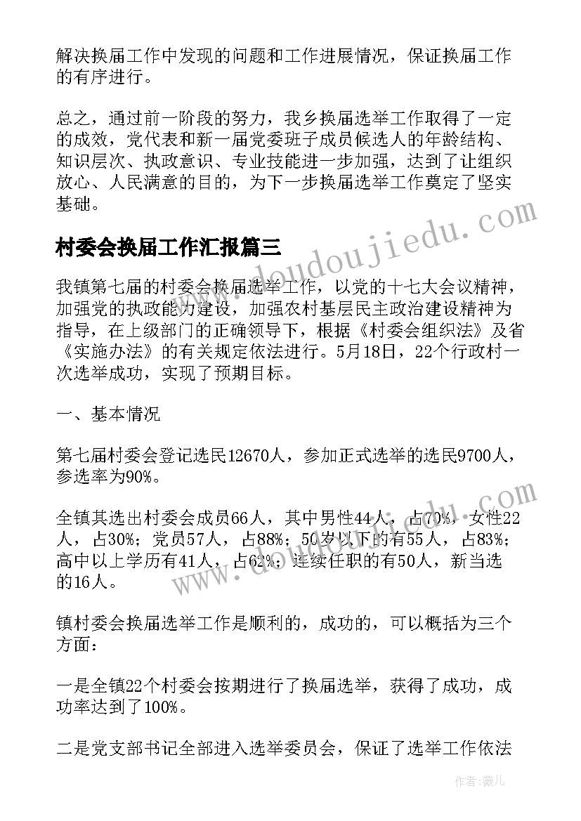 最新村委会换届工作汇报(实用7篇)