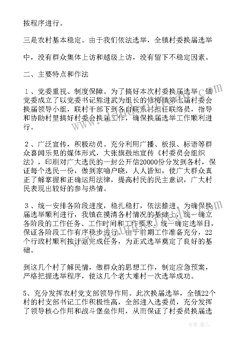 最新村委会换届工作汇报(实用7篇)