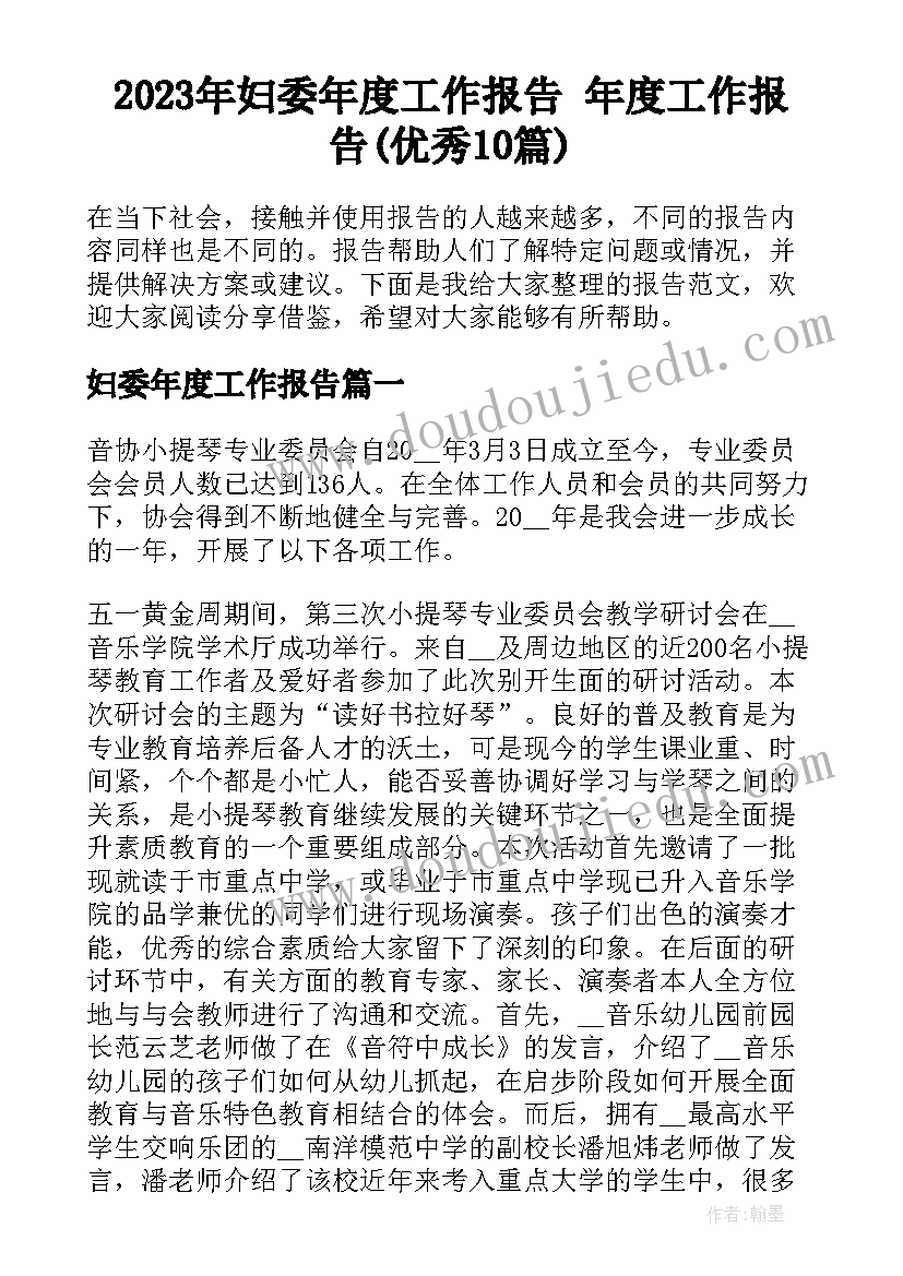 2023年妇委年度工作报告 年度工作报告(优秀10篇)