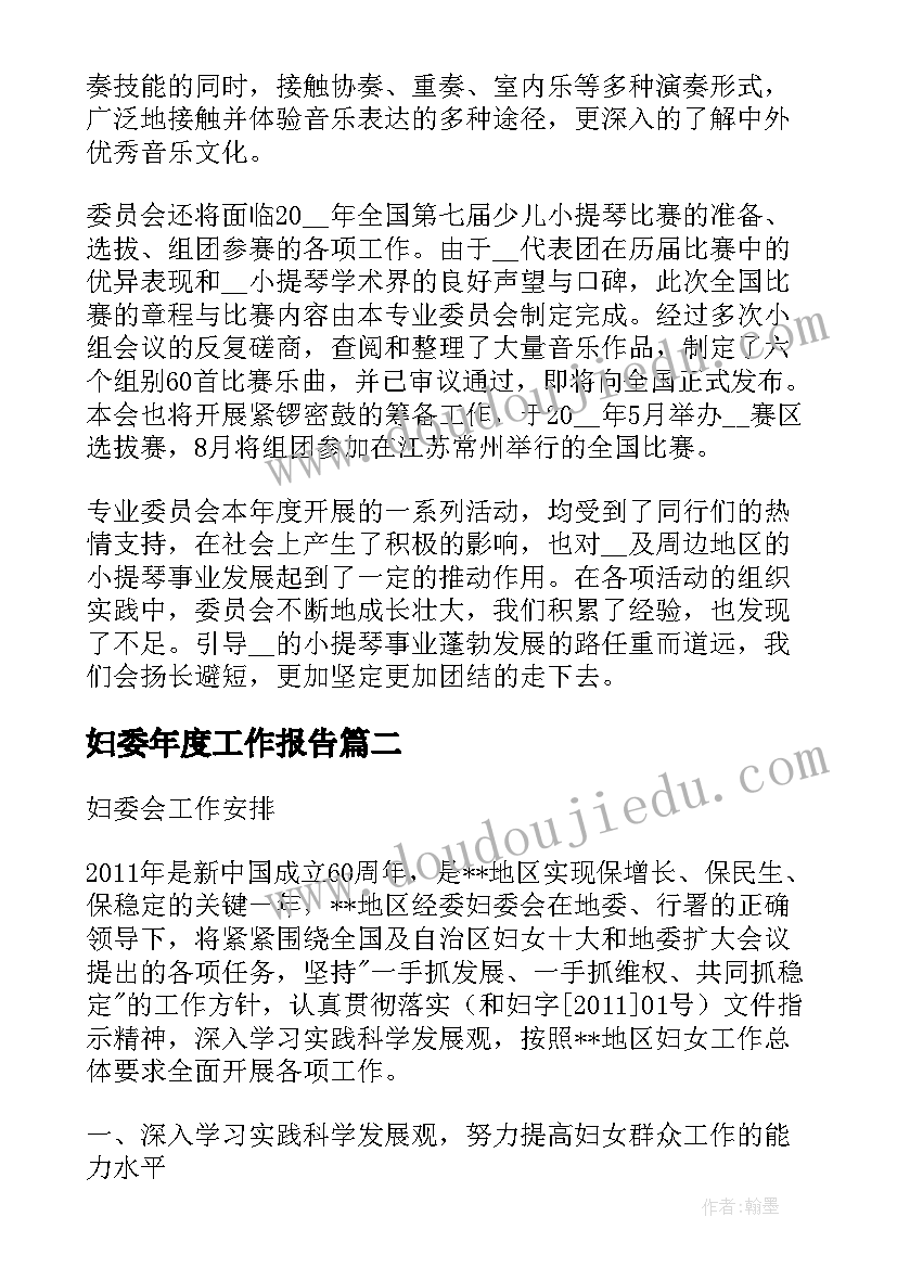 2023年妇委年度工作报告 年度工作报告(优秀10篇)