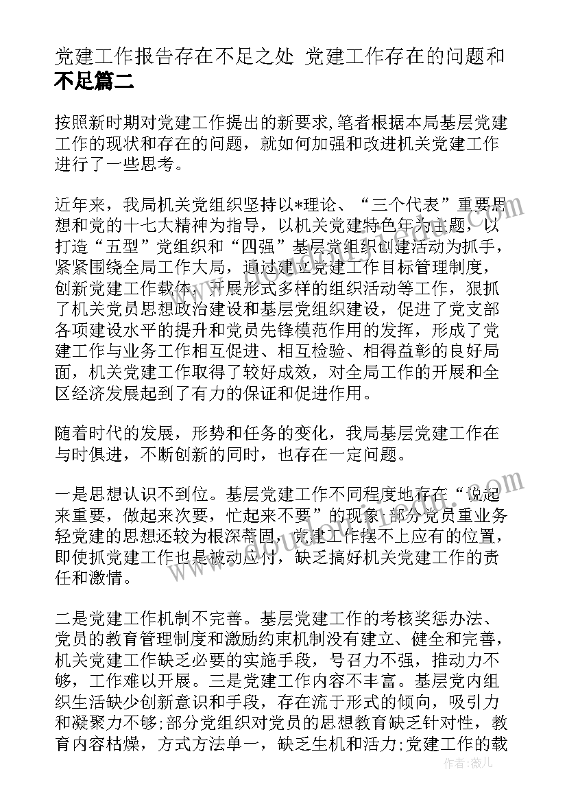 2023年党建工作报告存在不足之处 党建工作存在的问题和不足(优质5篇)