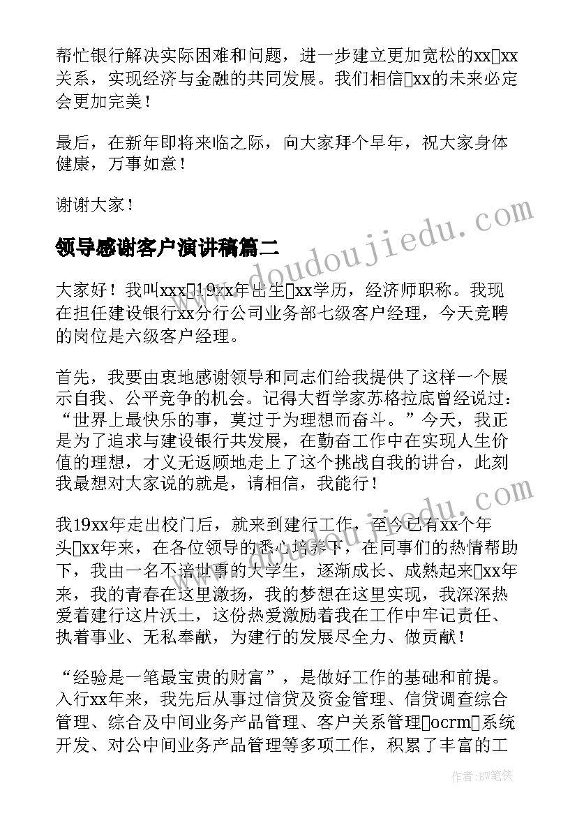 最新领导感谢客户演讲稿(实用9篇)