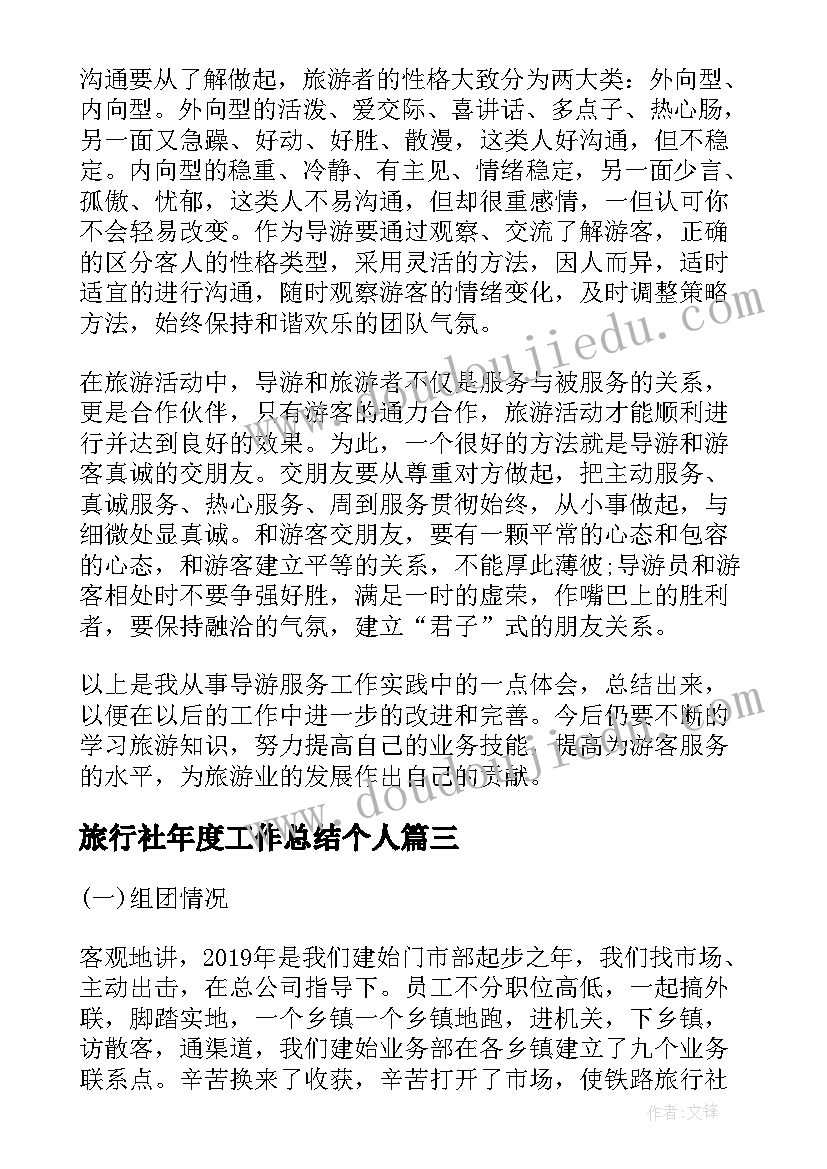 2023年旅行社年度工作总结个人(优秀9篇)