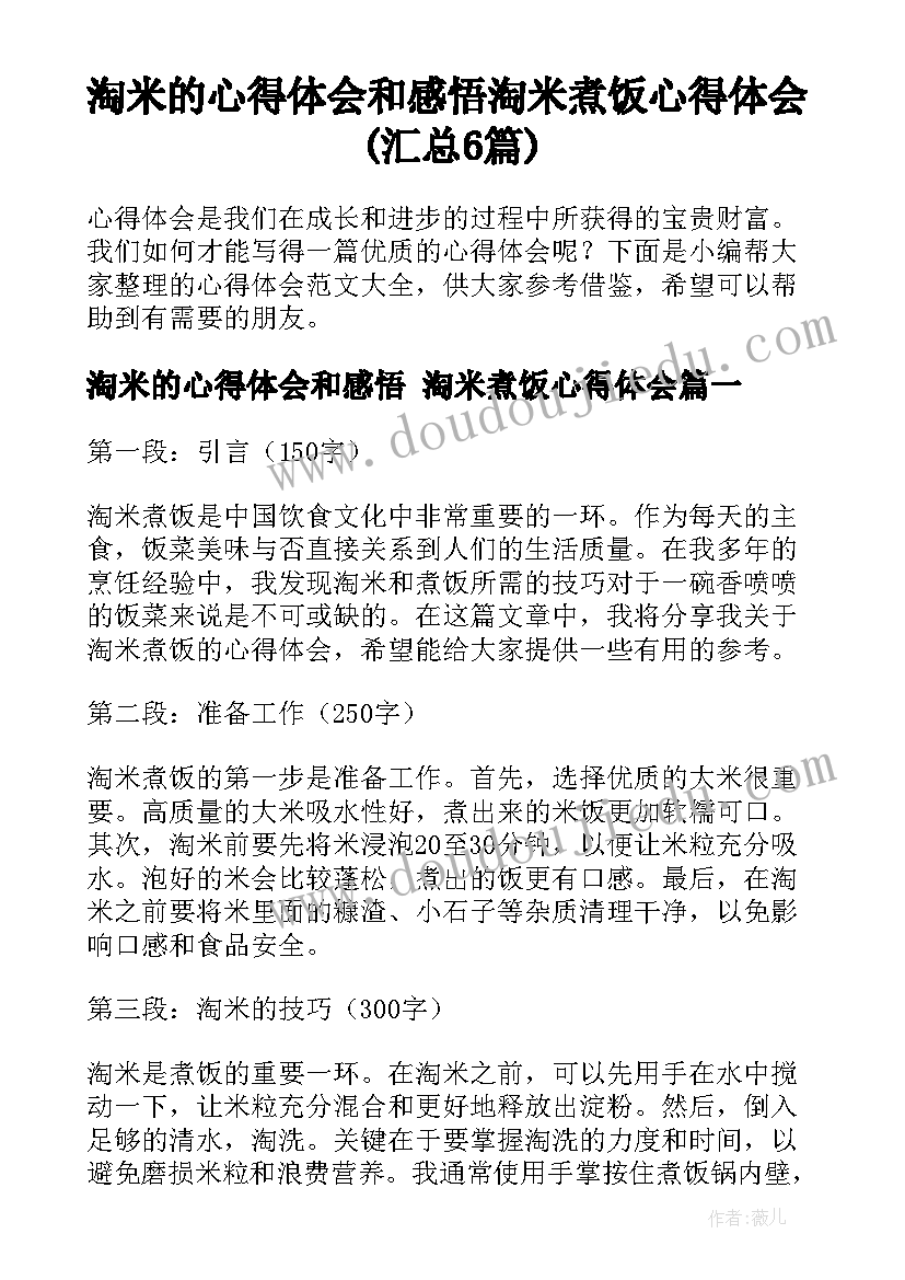 淘米的心得体会和感悟 淘米煮饭心得体会(汇总6篇)