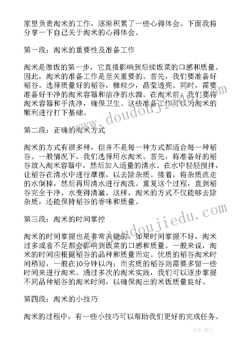 淘米的心得体会和感悟 淘米煮饭心得体会(汇总6篇)