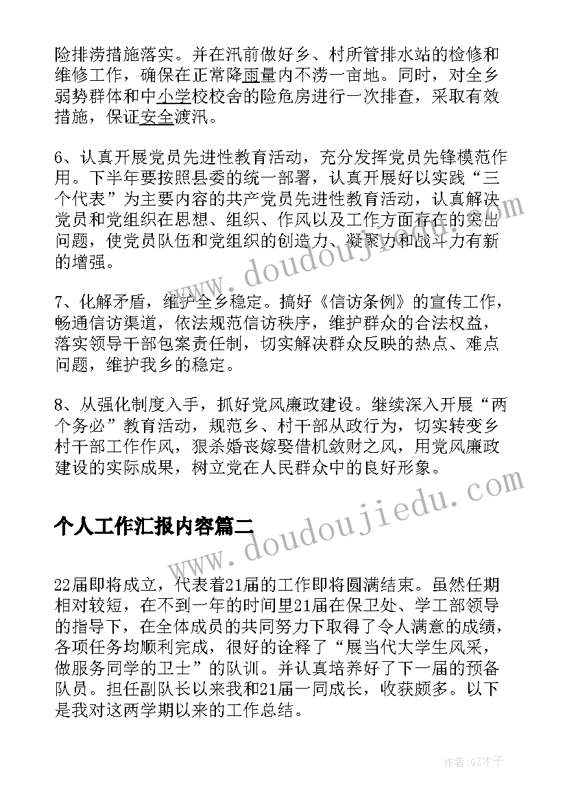 个人工作汇报内容(实用5篇)