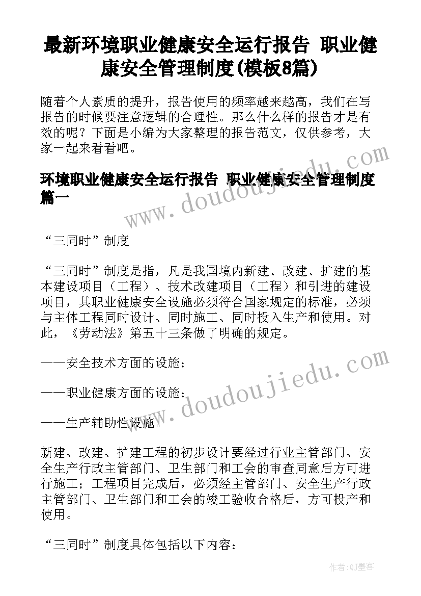 最新环境职业健康安全运行报告 职业健康安全管理制度(模板8篇)