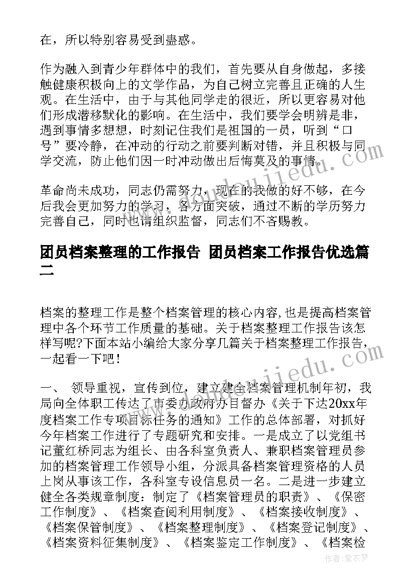 团员档案整理的工作报告 团员档案工作报告优选(精选5篇)