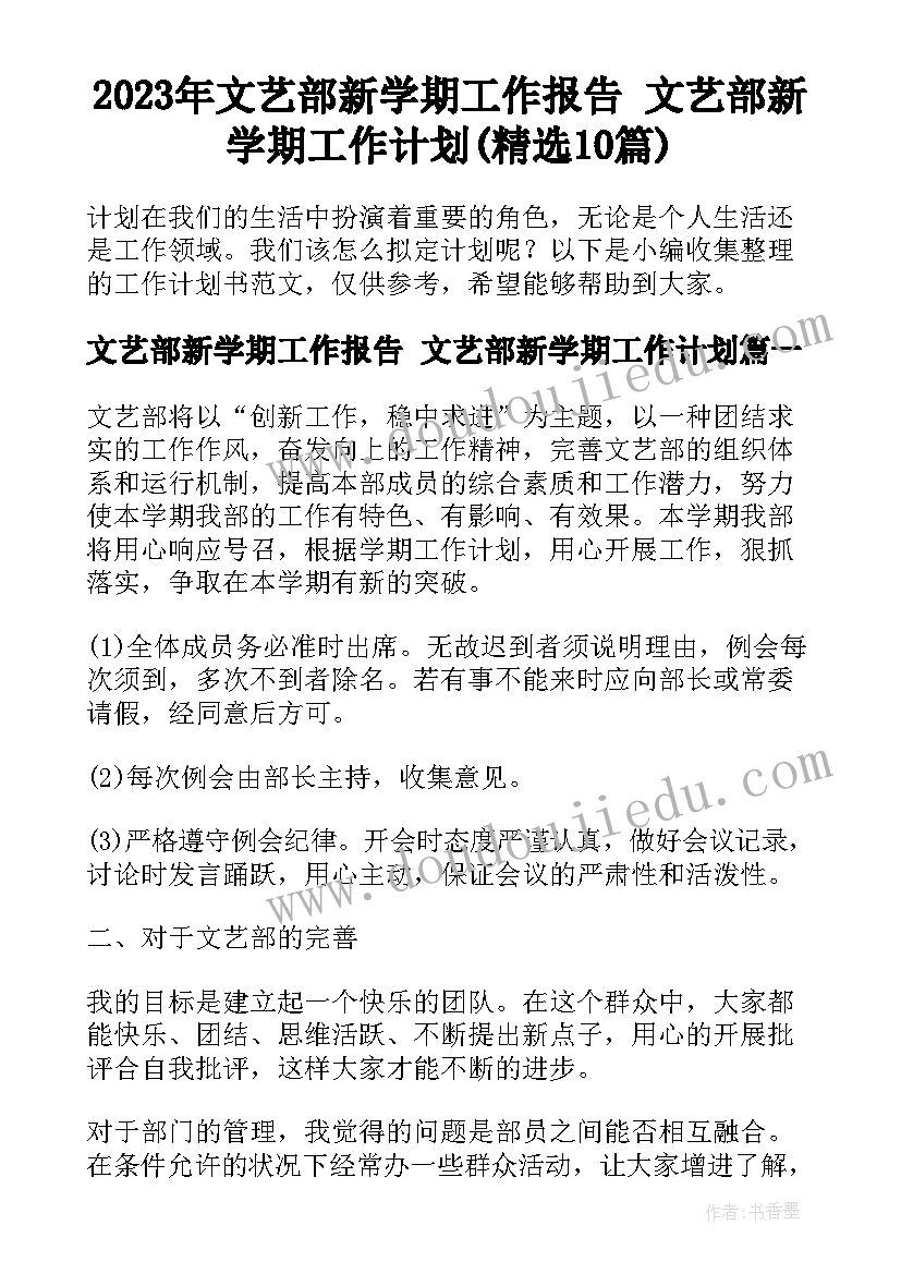 2023年文艺部新学期工作报告 文艺部新学期工作计划(精选10篇)