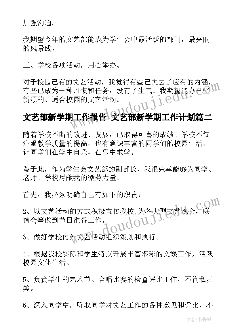 2023年文艺部新学期工作报告 文艺部新学期工作计划(精选10篇)