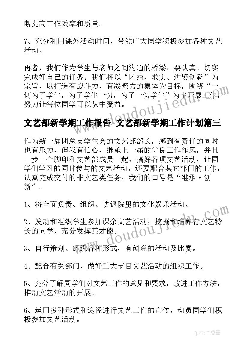 2023年文艺部新学期工作报告 文艺部新学期工作计划(精选10篇)