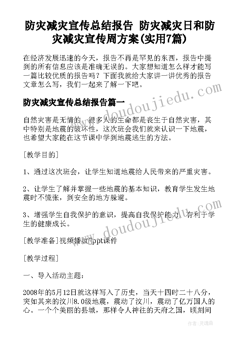 防灾减灾宣传总结报告 防灾减灾日和防灾减灾宣传周方案(实用7篇)