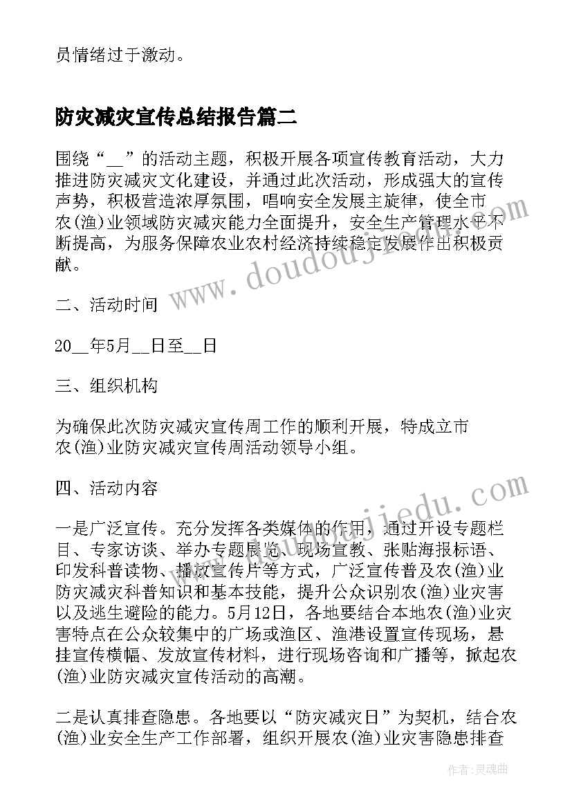 防灾减灾宣传总结报告 防灾减灾日和防灾减灾宣传周方案(实用7篇)