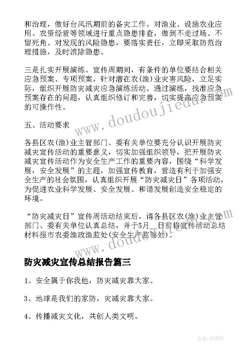 防灾减灾宣传总结报告 防灾减灾日和防灾减灾宣传周方案(实用7篇)