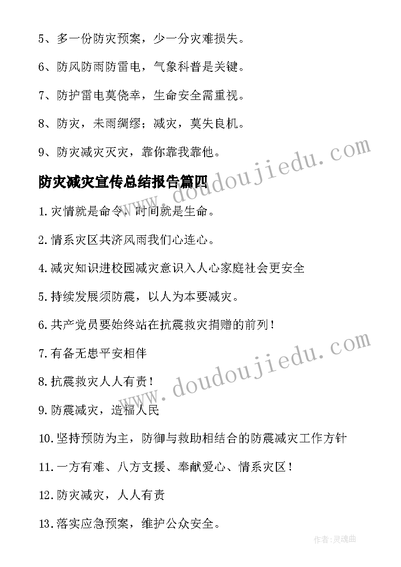 防灾减灾宣传总结报告 防灾减灾日和防灾减灾宣传周方案(实用7篇)