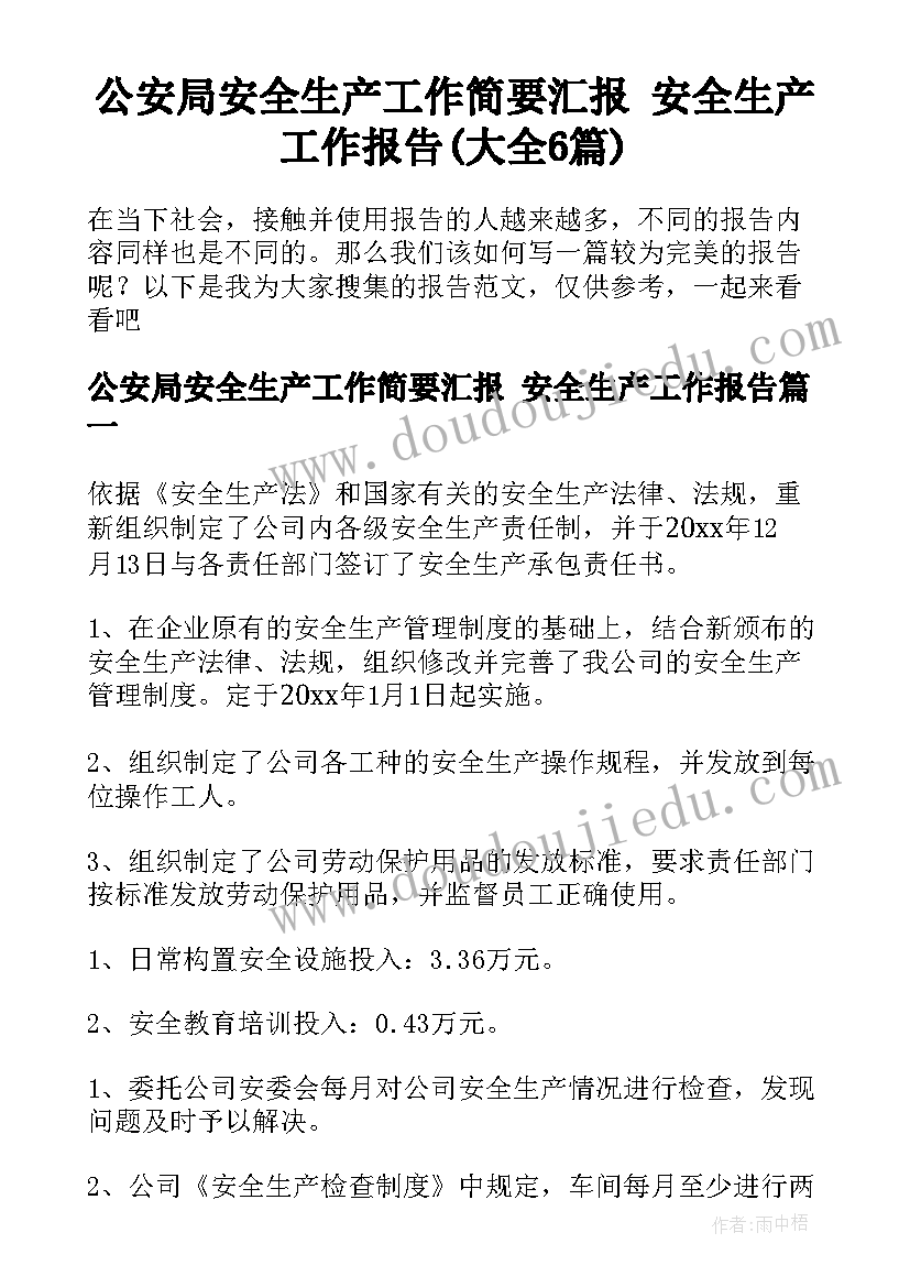 公安局安全生产工作简要汇报 安全生产工作报告(大全6篇)