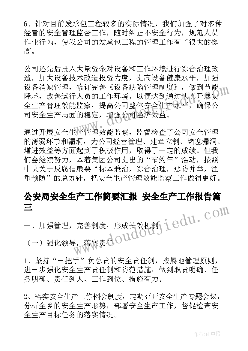 公安局安全生产工作简要汇报 安全生产工作报告(大全6篇)