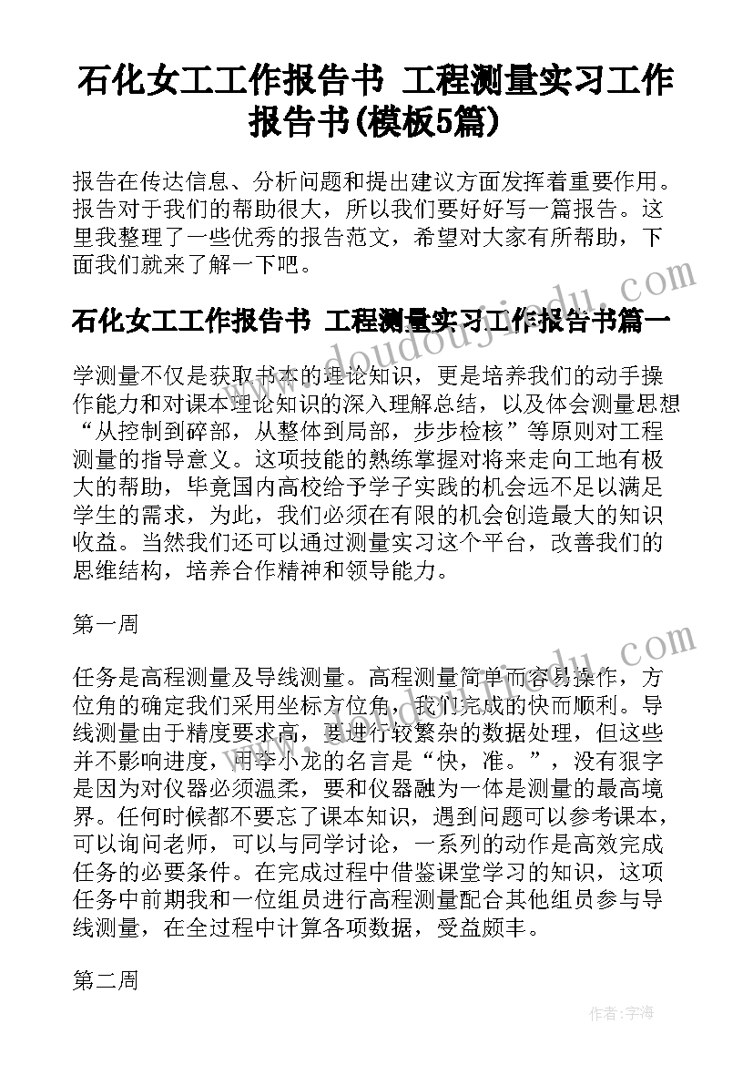 石化女工工作报告书 工程测量实习工作报告书(模板5篇)