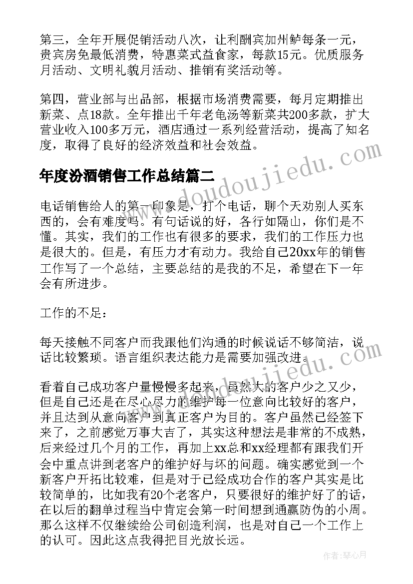 年度汾酒销售工作总结 销售年度工作总结(精选7篇)