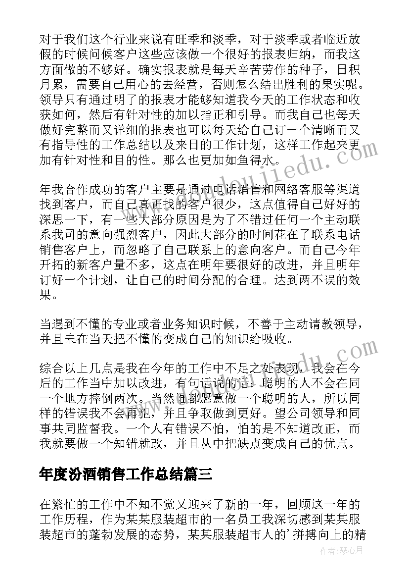 年度汾酒销售工作总结 销售年度工作总结(精选7篇)