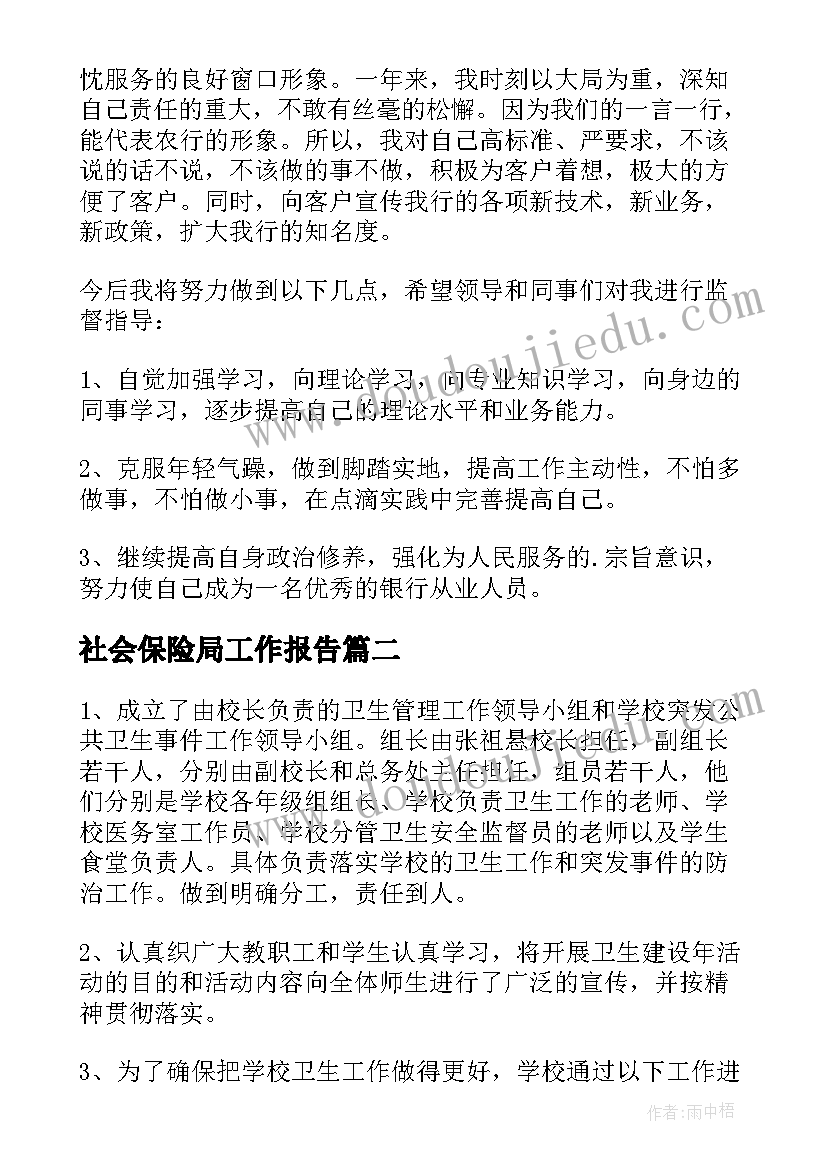 社会保险局工作报告(大全8篇)