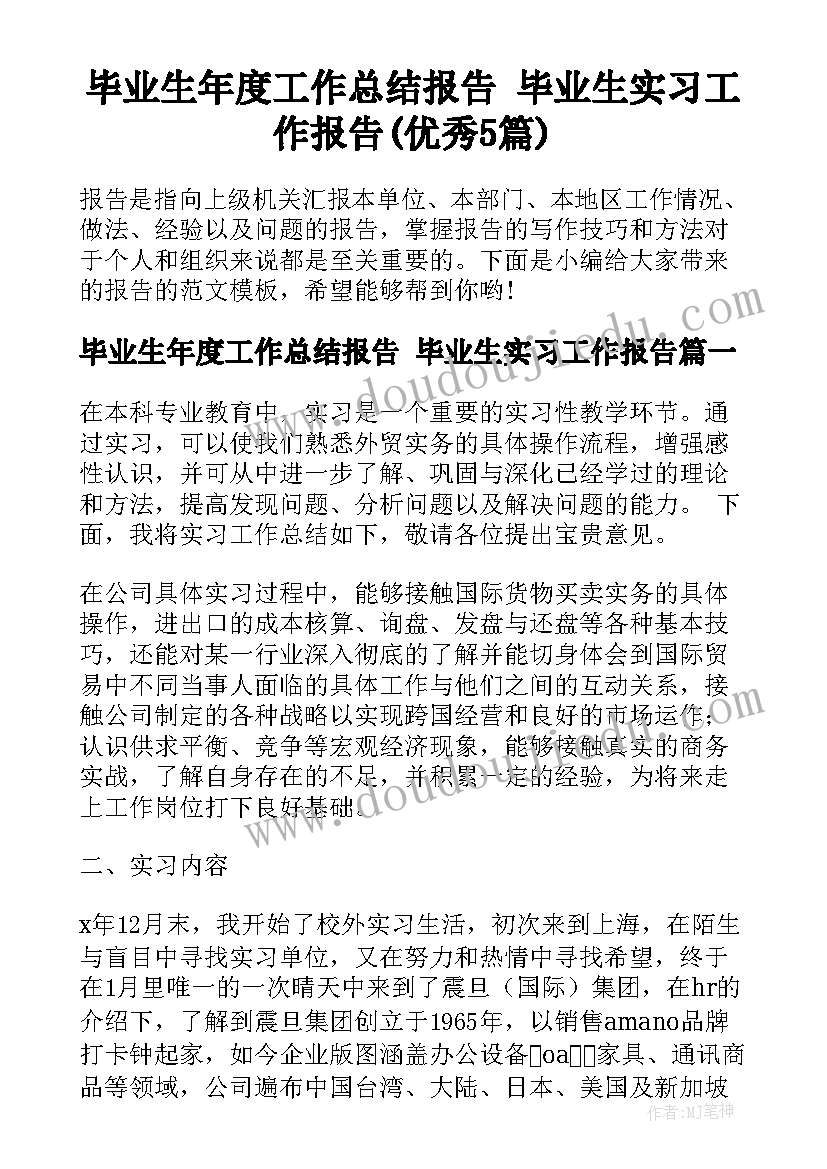 毕业生年度工作总结报告 毕业生实习工作报告(优秀5篇)