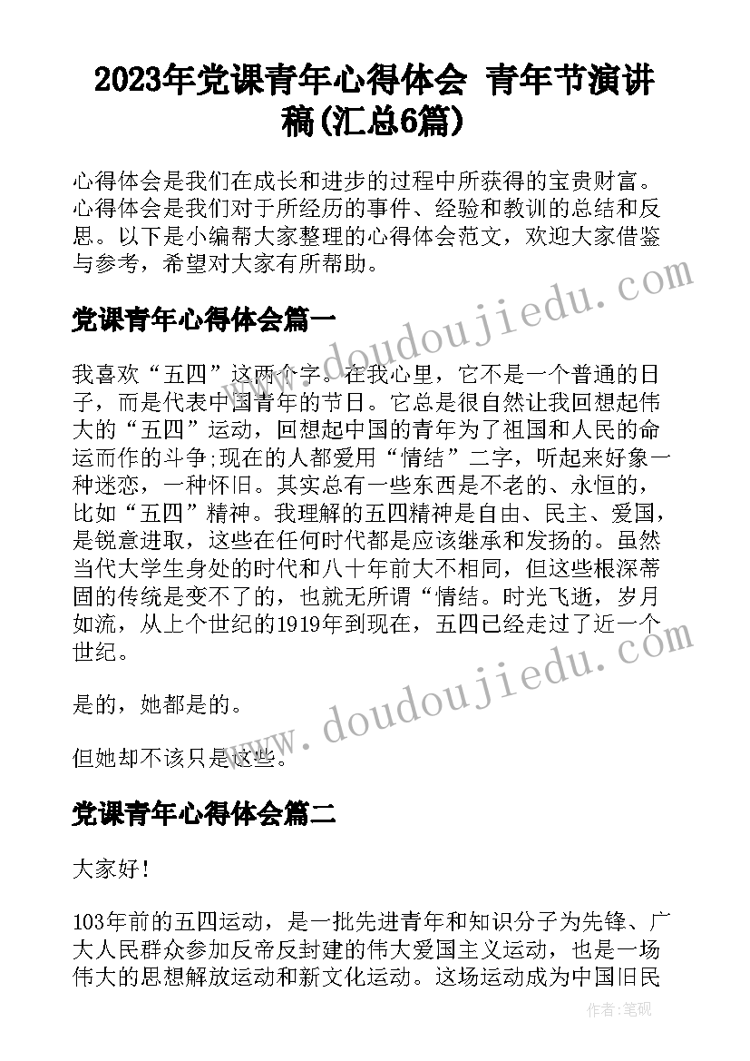 2023年党课青年心得体会 青年节演讲稿(汇总6篇)