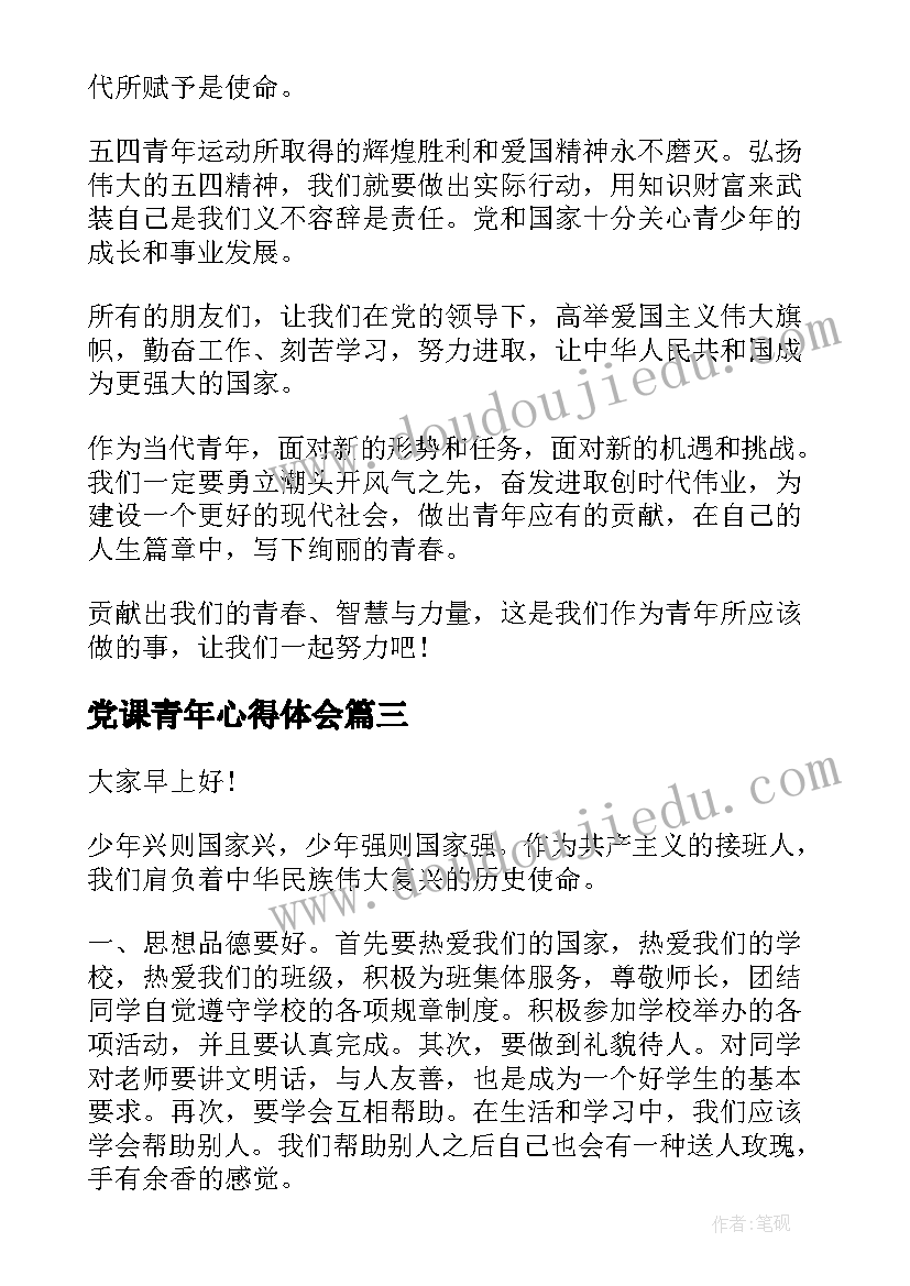 2023年党课青年心得体会 青年节演讲稿(汇总6篇)