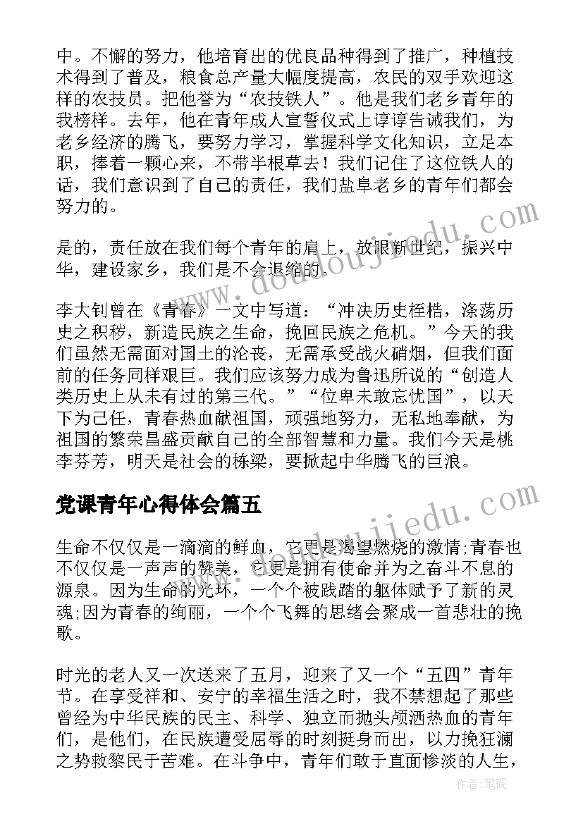 2023年党课青年心得体会 青年节演讲稿(汇总6篇)