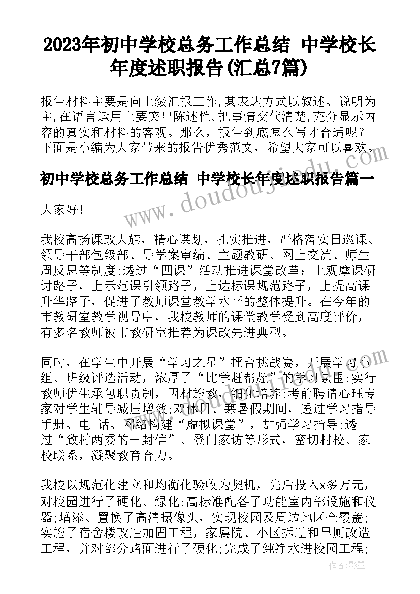 2023年初中学校总务工作总结 中学校长年度述职报告(汇总7篇)