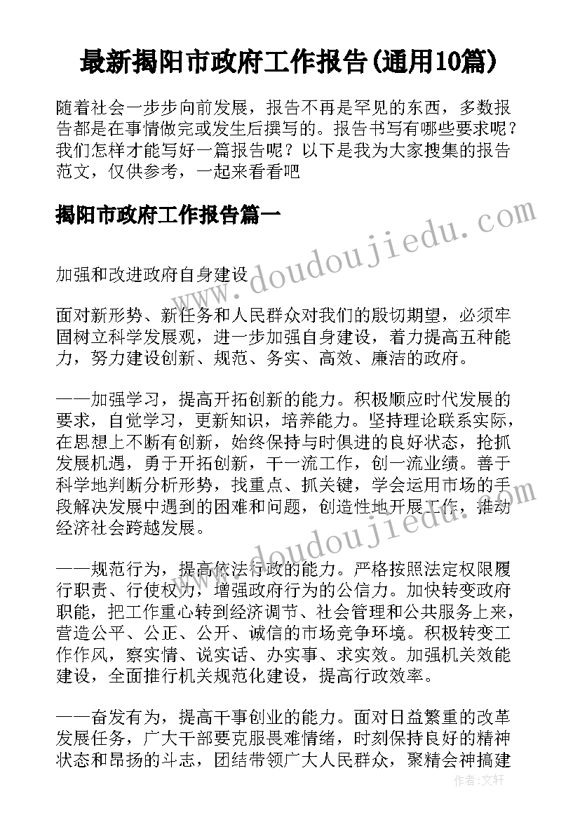 最新揭阳市政府工作报告(通用10篇)