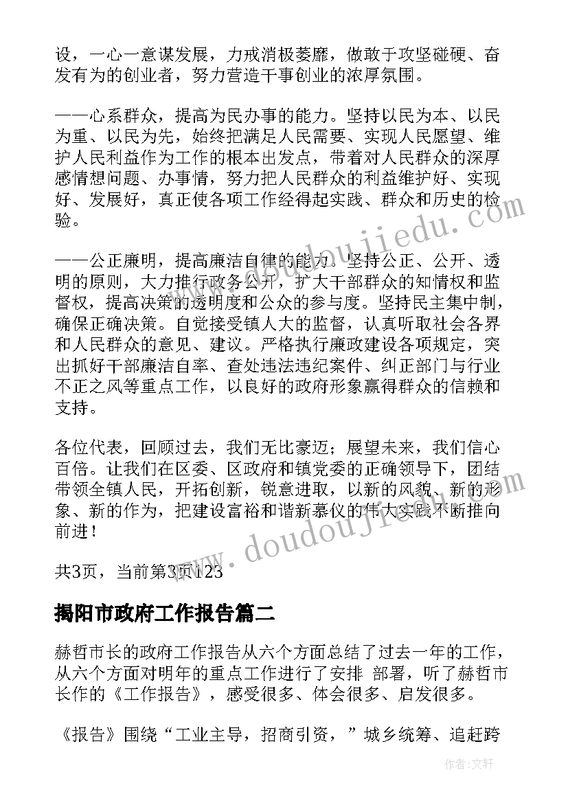 最新揭阳市政府工作报告(通用10篇)