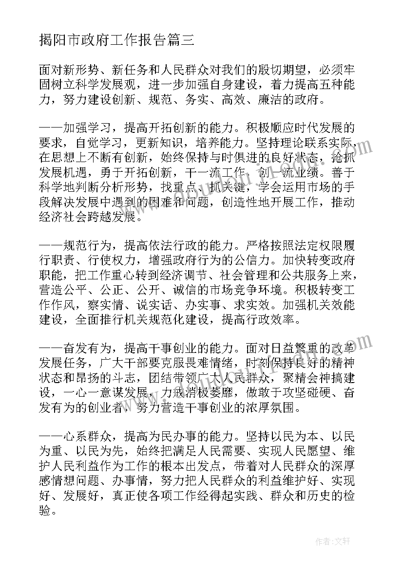 最新揭阳市政府工作报告(通用10篇)